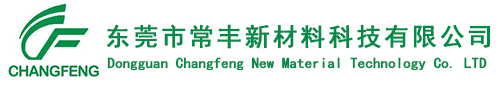 東莞市(shi)常豐新(xīn)材料科(ke)技有限(xian)公司